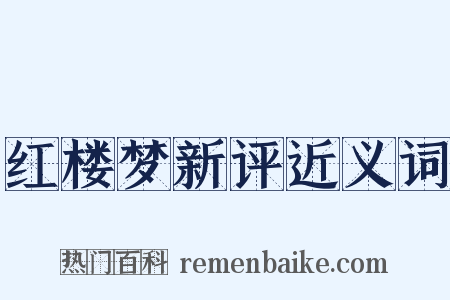 红楼梦新评近义词是什么意思的图片